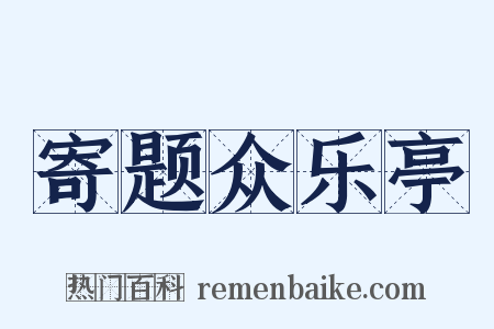 寄题众乐亭是什么意思的图片